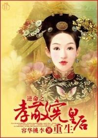 （BG/綜瓊瑤同人）逆命之孝敬憲皇后重生
