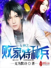 《敗家特種兵》