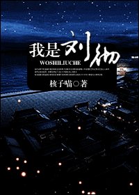 《我是劉徹》