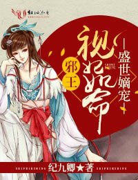 《盛世嫡寵,斜王視妃如命》