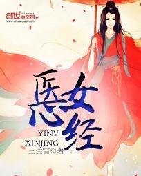 《神醫棄女:腹黑無雙/醫女心經》