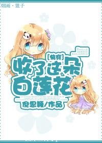 收了這朵白蓮花[快穿]
