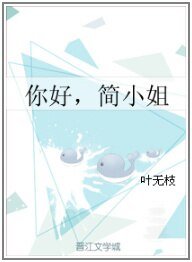 你好，簡小姐GL
