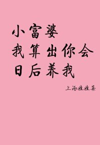 小富婆，我算出你會日後養我