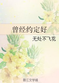 《(BL/EXO同人)曾經約定好》