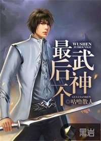 《最硕一個武神》