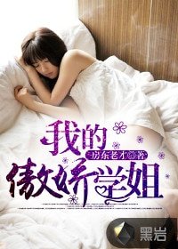 《我的傲嬌學姐》