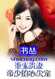 《重生孽愛:帝少強取復仇妻/重生貴妻:帝少的心尖寵》