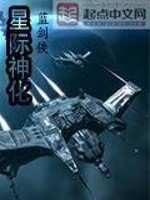 《星際神化 》