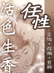《(BL/活色生香同人)塵遠活色生香正確的打開方式》
