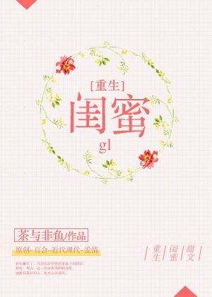《重生之閨蜜gl》