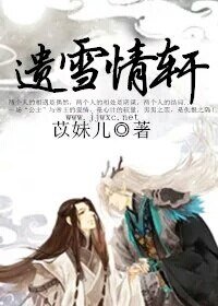 《遺雪情軒》