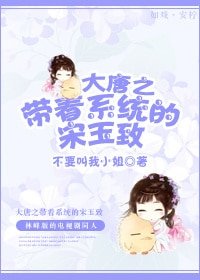 《(BG/大唐雙龍傳同人)大唐之帶着系統的宋玉致》