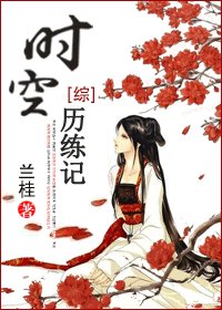 （BG/綜同人）時空歷練記