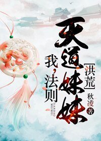 《(BG/洪荒同人)我,法則,天道妹妹》