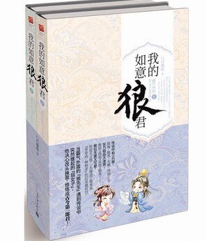 《我的如意狼君/穿越為婦之道》