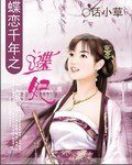 《蝶戀千年之蝶妃》