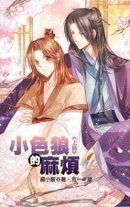 《小色狼的麻煩》