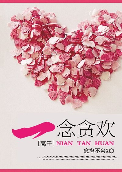 《一念貪歡(高幹)》