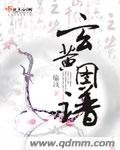 《玄黃圖譜》