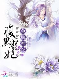 《金牌神醫:腹黑寵妃》
