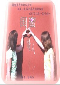閨蜜情人（GL）