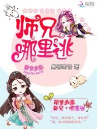 《萌貨來襲:師兄,哪裏逃》