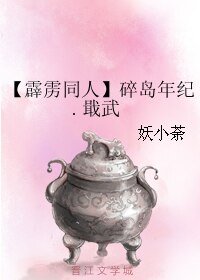 （BL/霹靂同人）碎島年紀.戢武