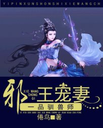 一品馴獸師：邪王寵妻