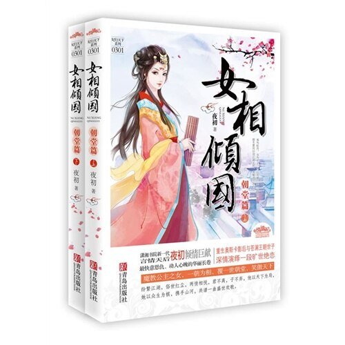 《腹黑賢妻/女相傾國》