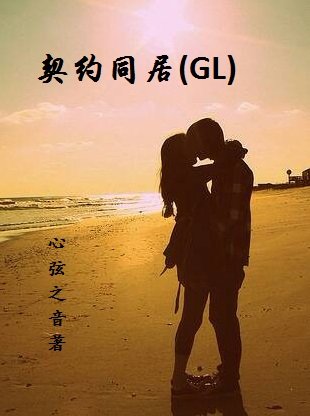 《契約同居GL》