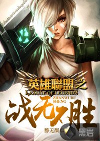 《英雄聯盟之戰無不勝》