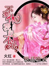 《極品啞女:不要休我好不好?》