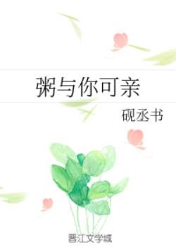 《粥與你可親》