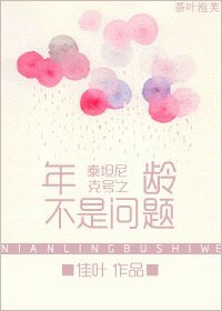 《(BG/泰坦尼克號同人)泰坦尼克號之年齡不是問題》