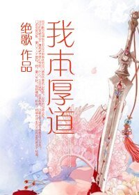 《我本厚道(gl)》