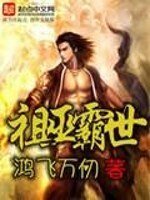 《祖巫霸世》