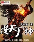 逆天屍神