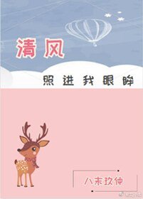 《清風照進我眼眸(gl)》