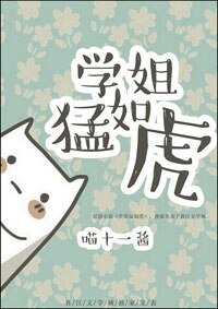 《學姐孟如虎》