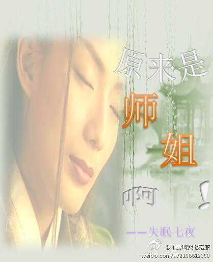《原來是師姐啊 》