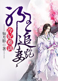 《冷妃難訓:邪王追妻跑》