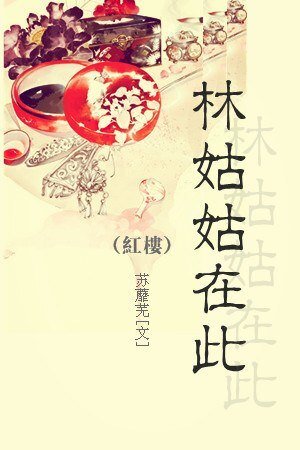 （BG/紅樓同人）紅樓之林姑姑在此