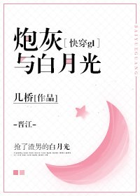 《炮灰與白月光(快穿gl)》