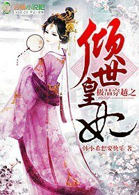 《極品穿越之傾世皇妃》