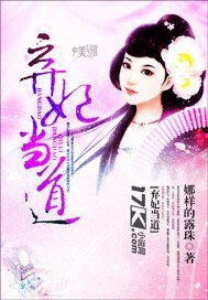 《棄妃當道》