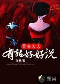 《冥夫大人:有話好好説》