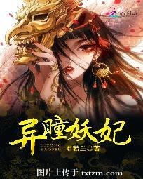 《異瞳妖妃》