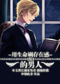 《(BG/綜漫同人)用生命刷存在感的男人》