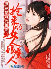 《狠辣暴君的毒寵:搶來的女人很磨人》